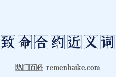 致命合约近义词是什么意思的图片